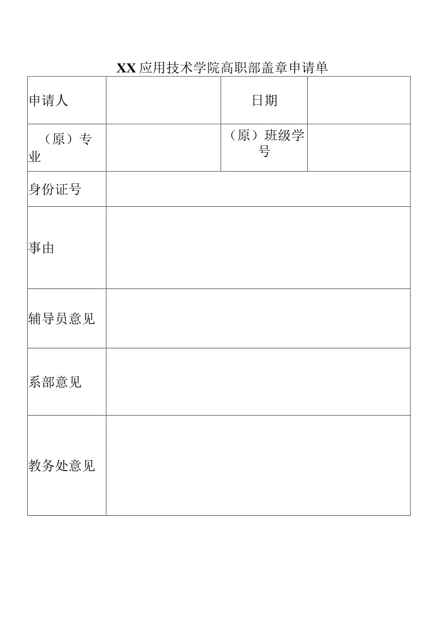 XX应用技术学院高职部盖章申请单.docx_第1页