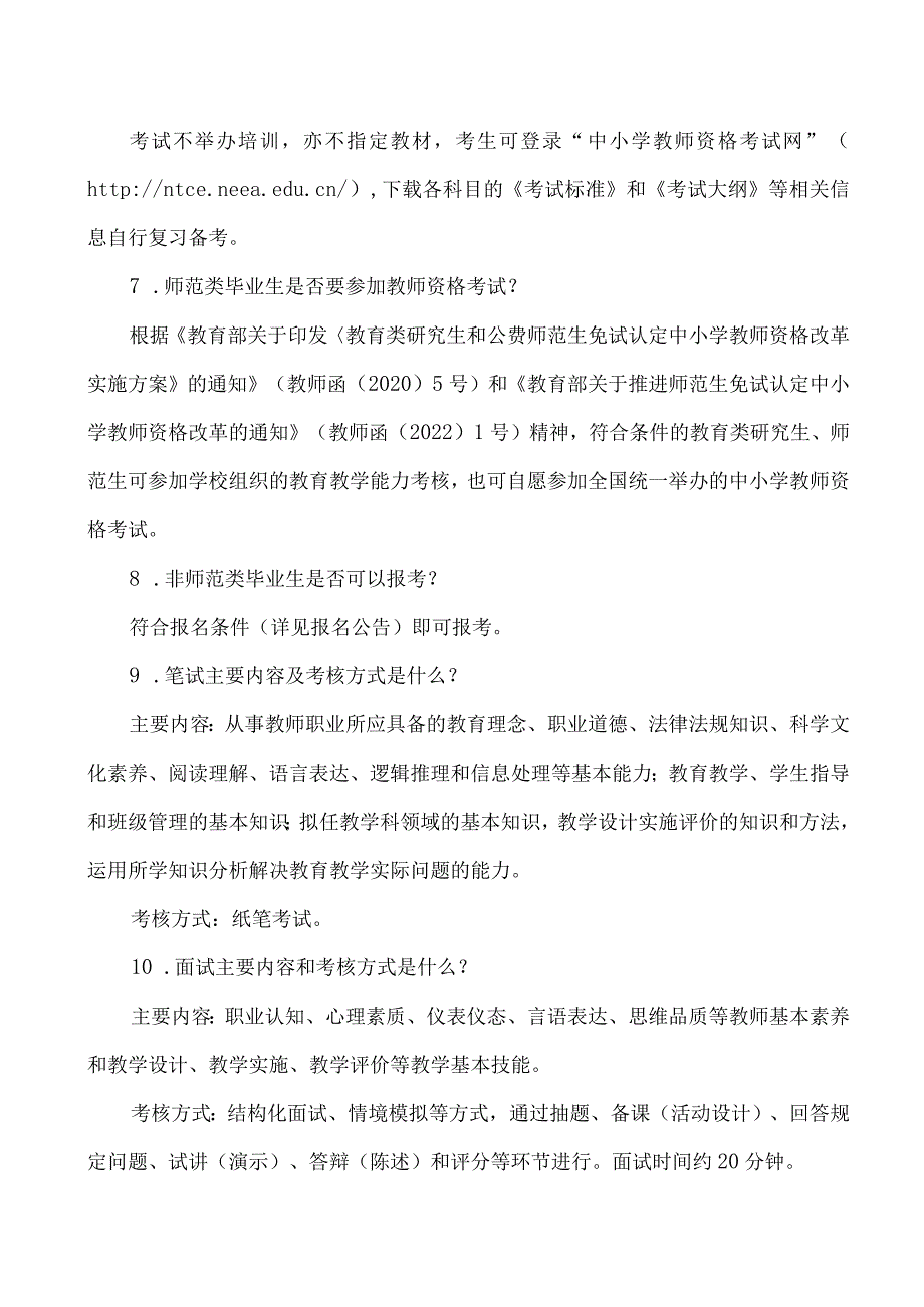 中小学教师资格考试问题解答（2023年）.docx_第2页