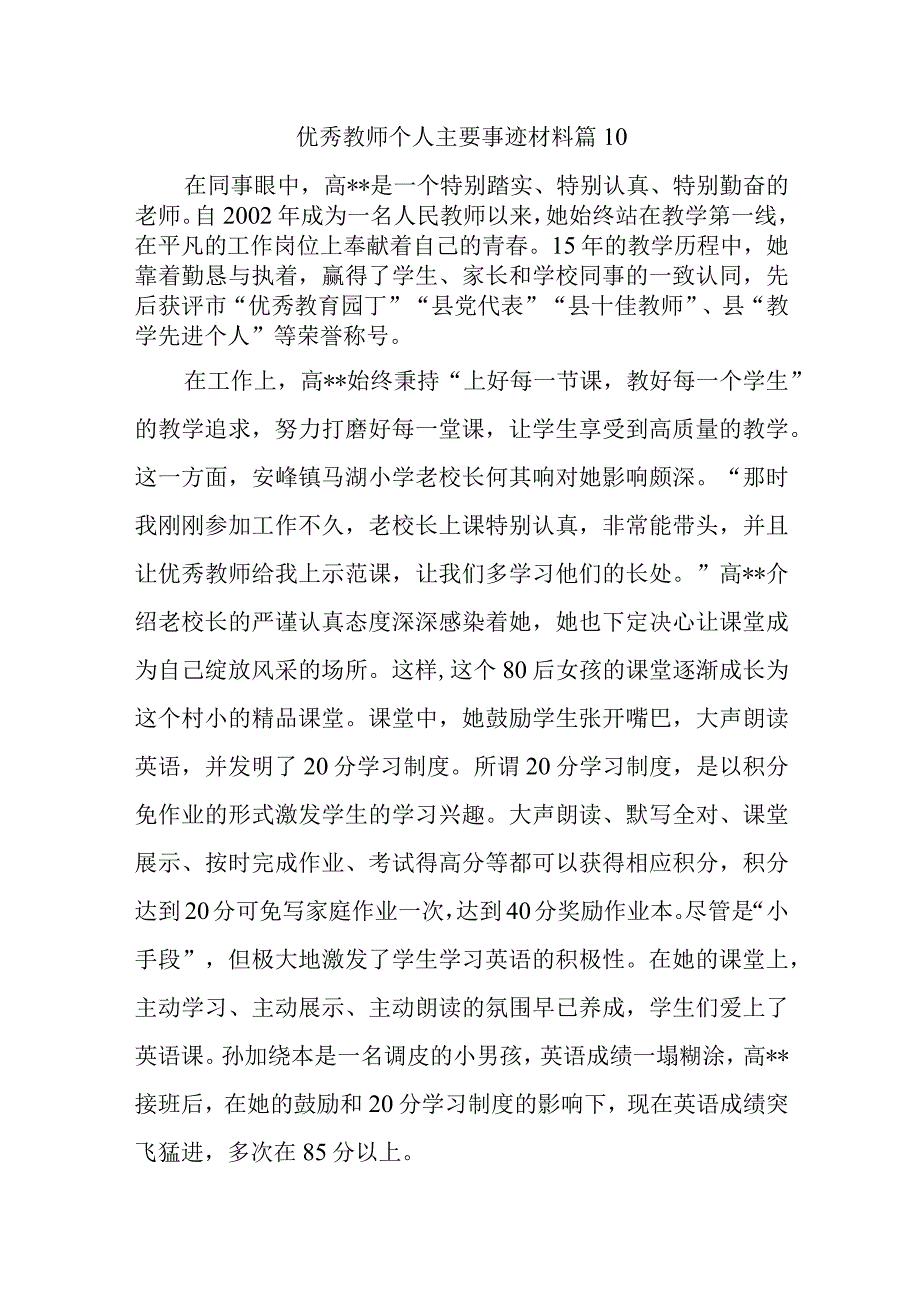 优秀教师个人主要事迹材料篇10.docx_第1页