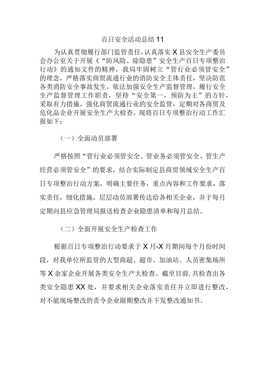 百日安全活动总结11.docx_第1页