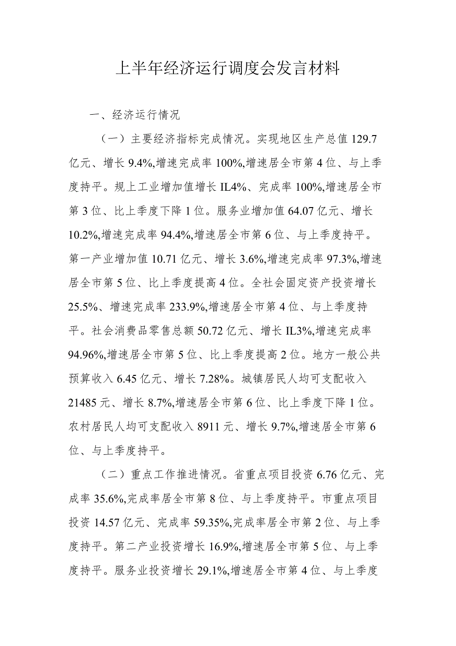 上半年经济运行调度会发言材料.docx_第1页