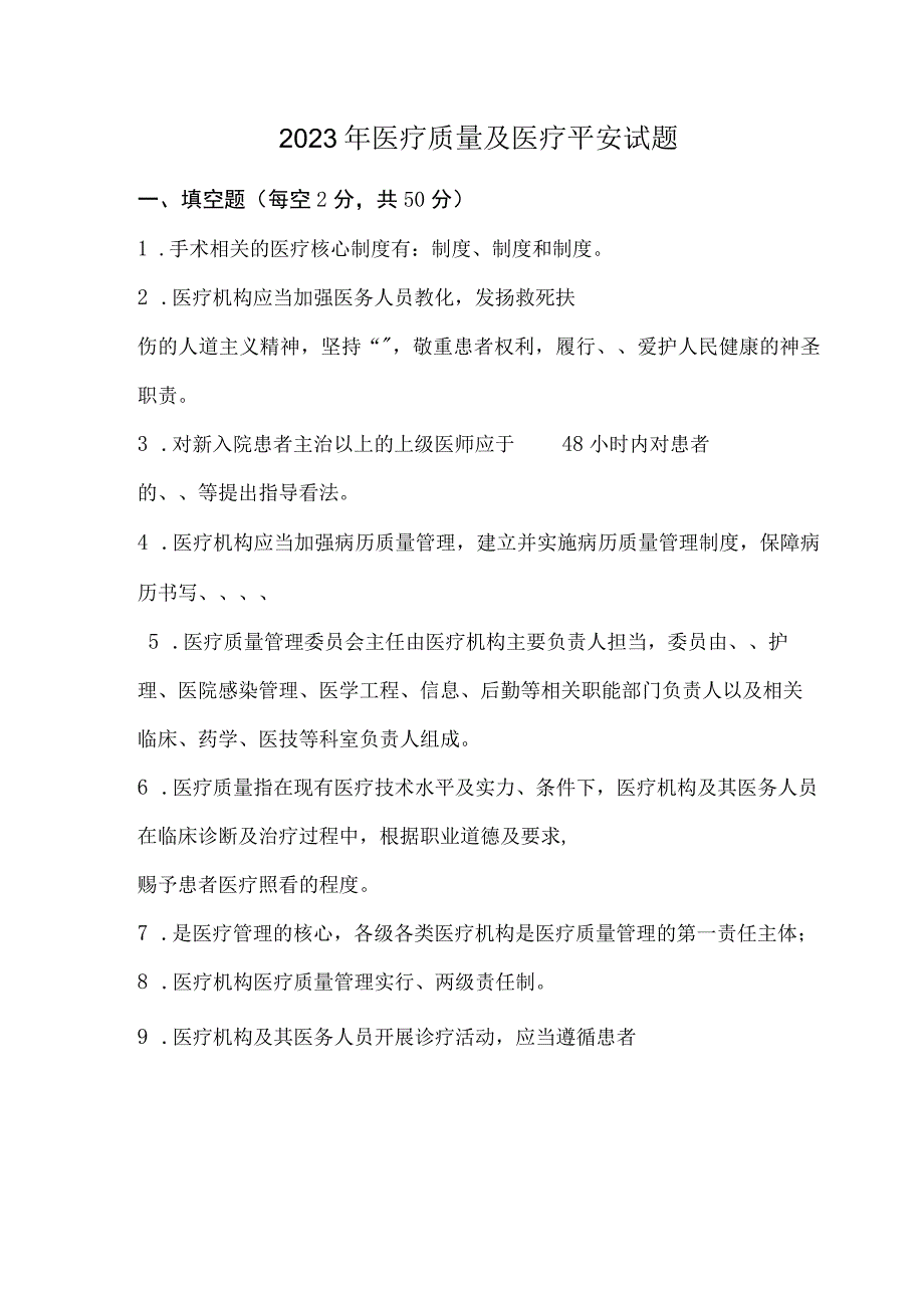 2023年医疗质量和医疗安全试题A及答案.docx_第1页