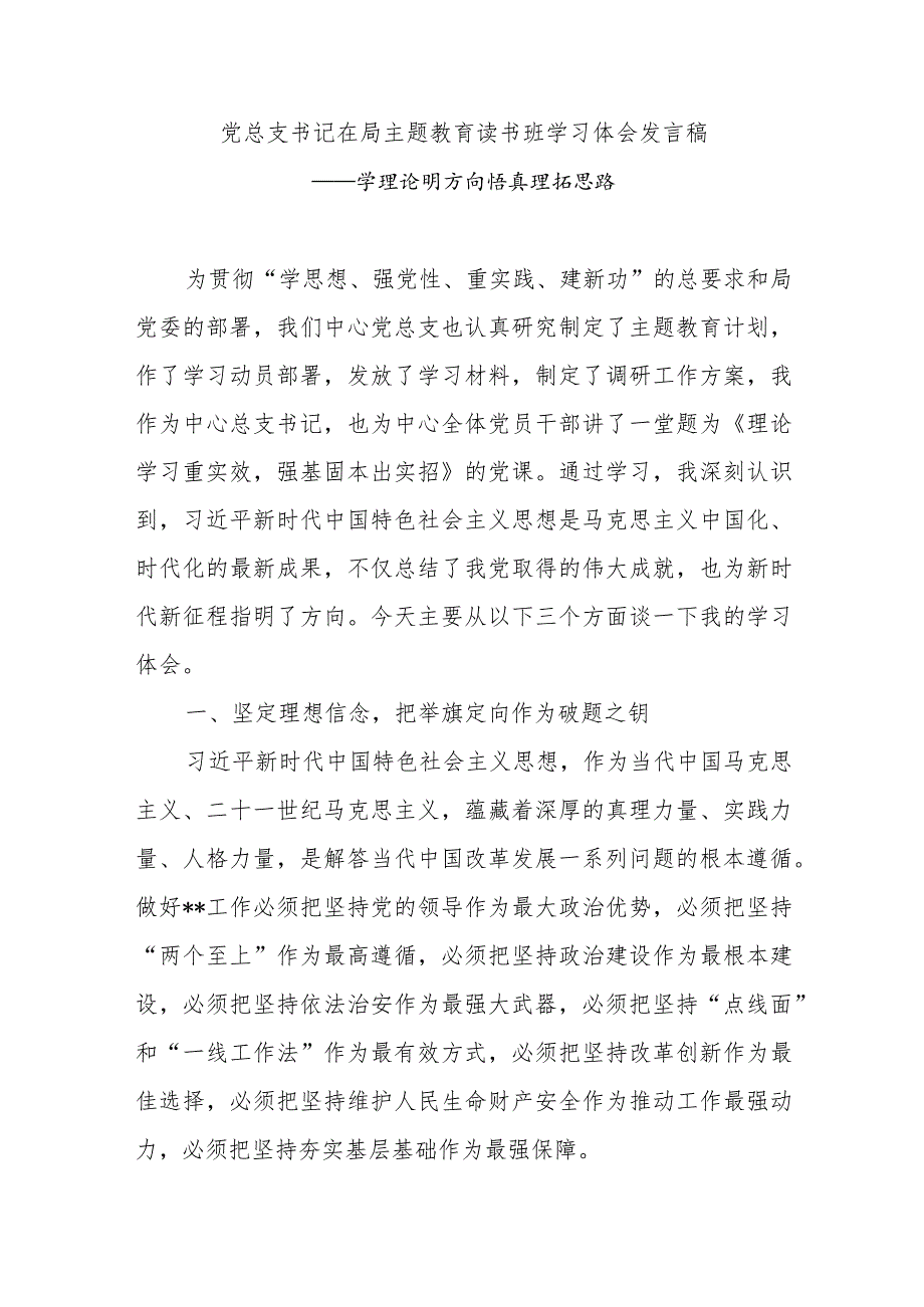 党总支书记2023年在局主题教育读书班学习体会研讨发言稿3篇.docx_第2页