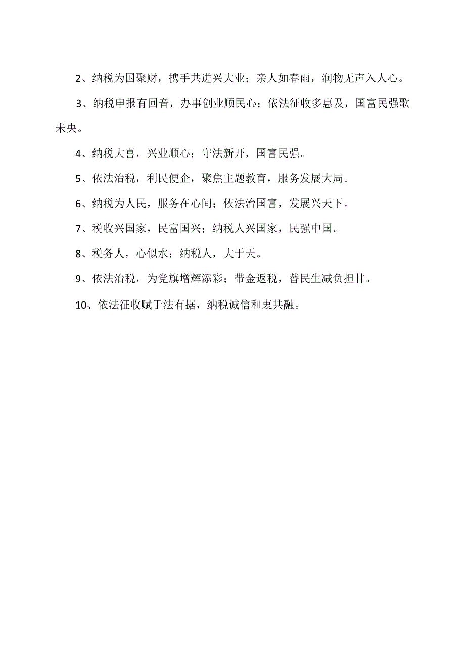 赠送税务局锦旗用语（2023年）.docx_第2页