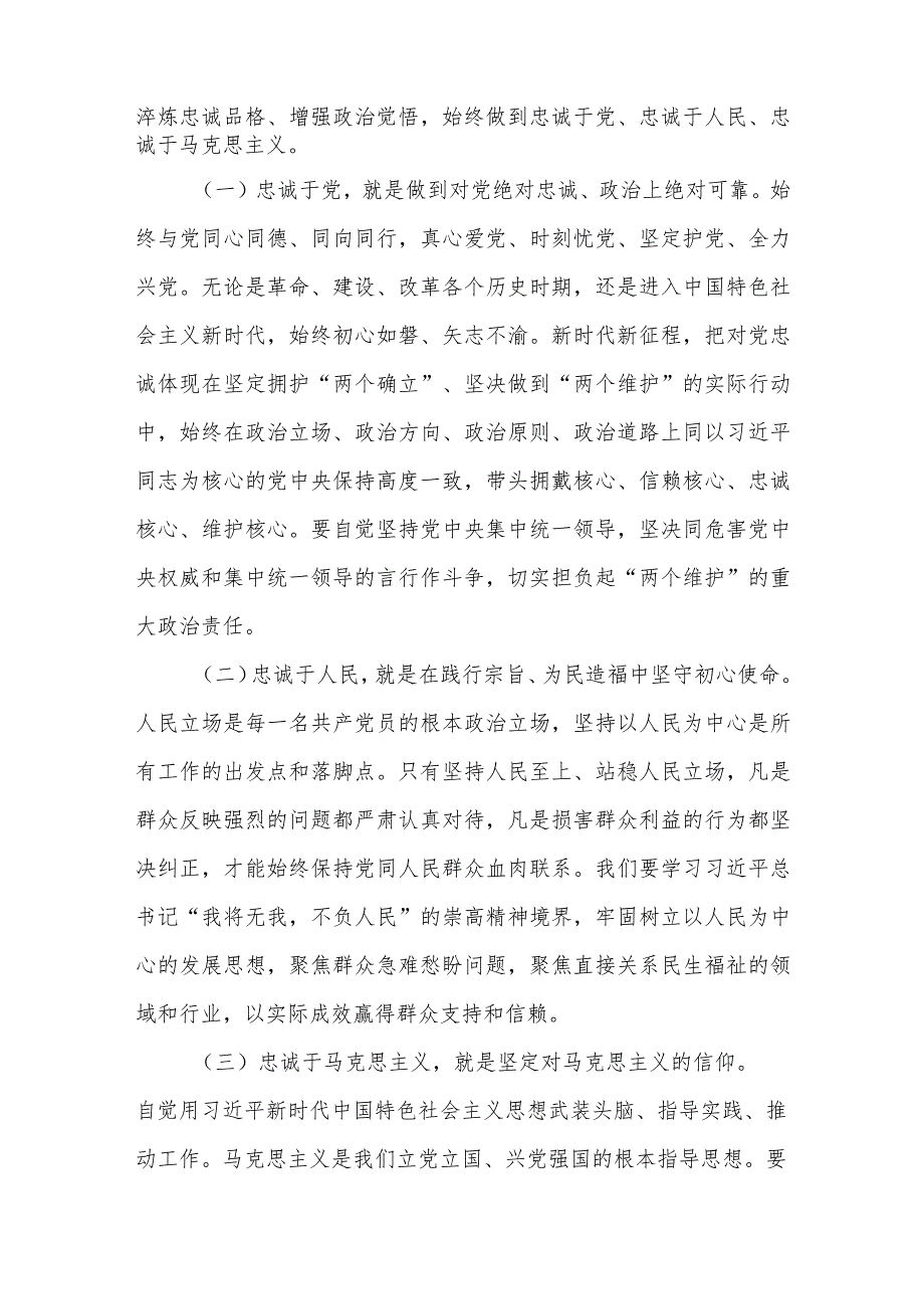 党课：切实做到对党忠诚、“做到对党忠诚、在党言党、在党爱党”讨论稿.docx_第3页