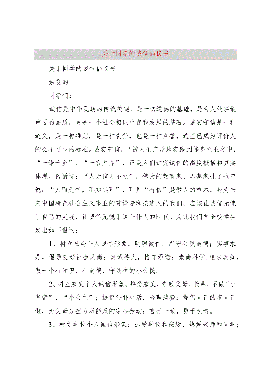 【精品文档】关于同学的诚信倡议书（整理版）.docx_第1页