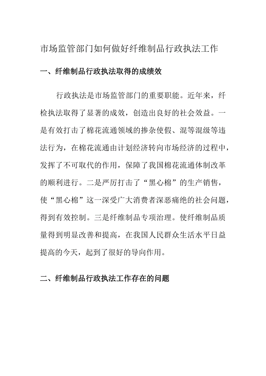 市场监管部门如何做好纤维制品行政执法工作.docx_第1页