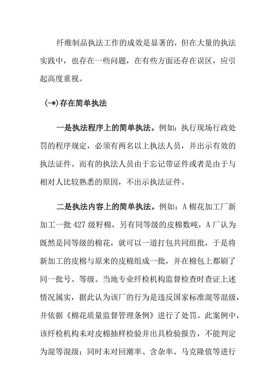 市场监管部门如何做好纤维制品行政执法工作.docx_第2页