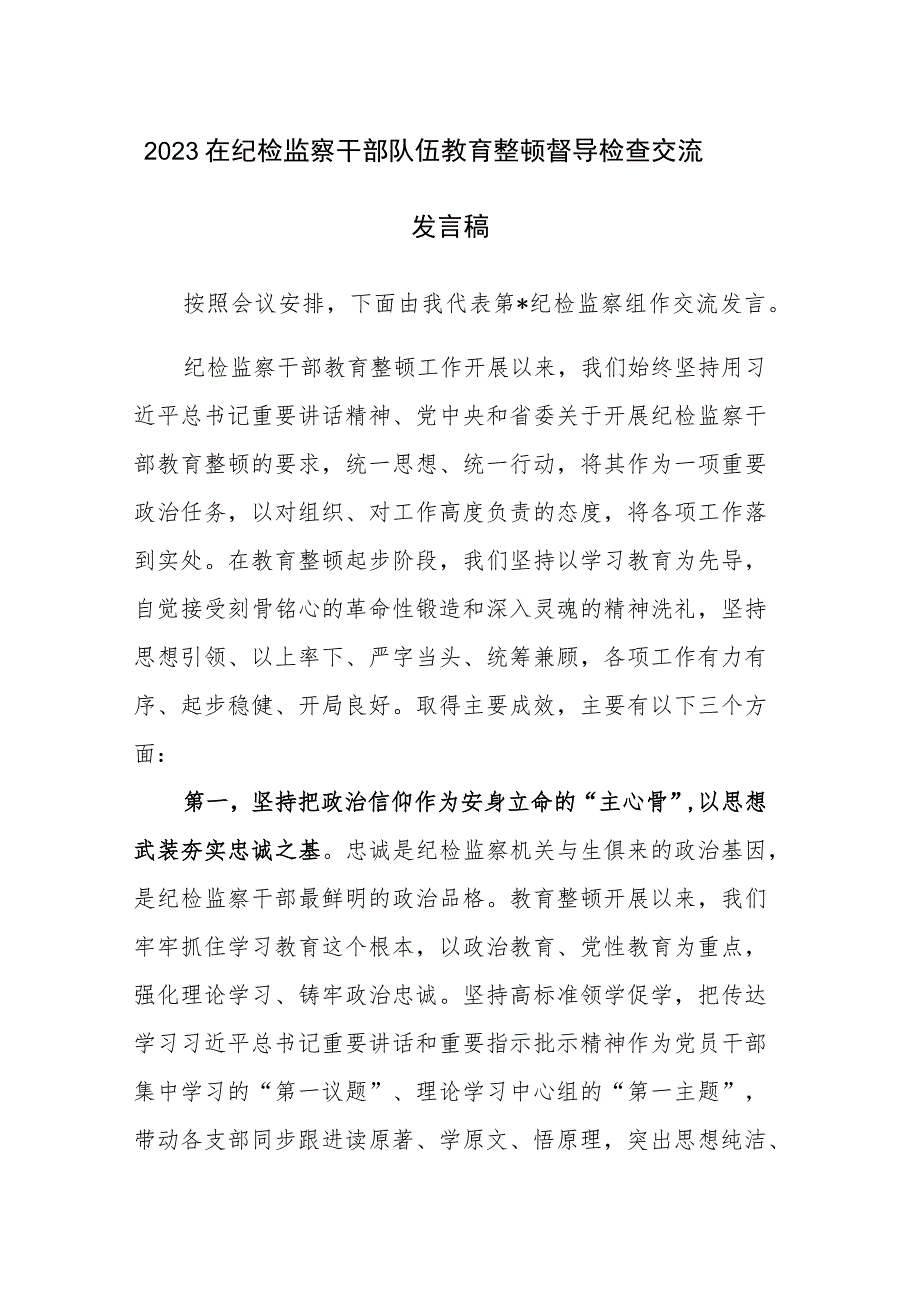 2023在纪检监察干部队伍教育整顿督导检查交流发言稿范文.docx_第1页