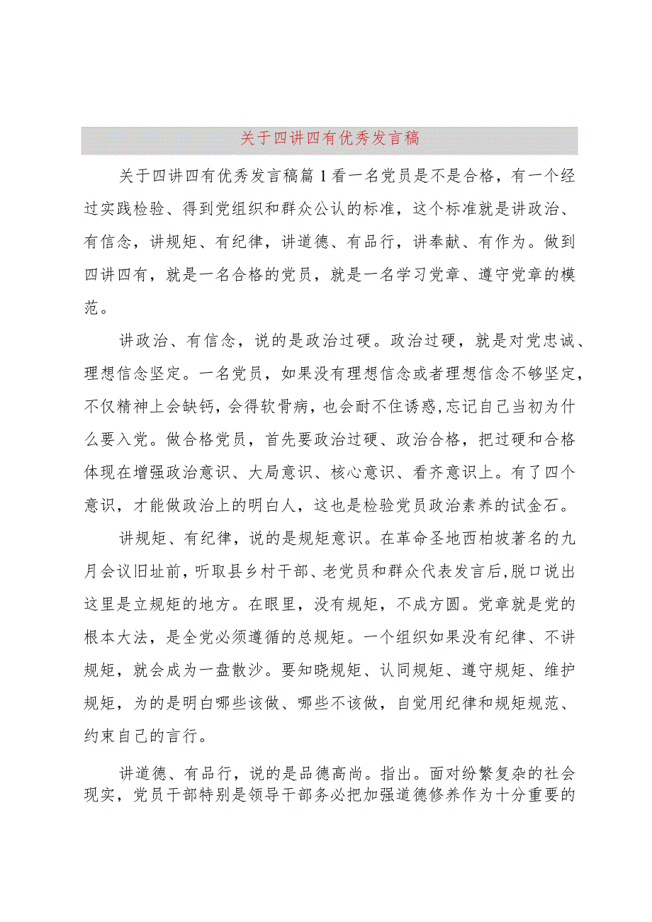 【精品文档】关于四讲四有优秀讲话稿（整理版）.docx_第1页