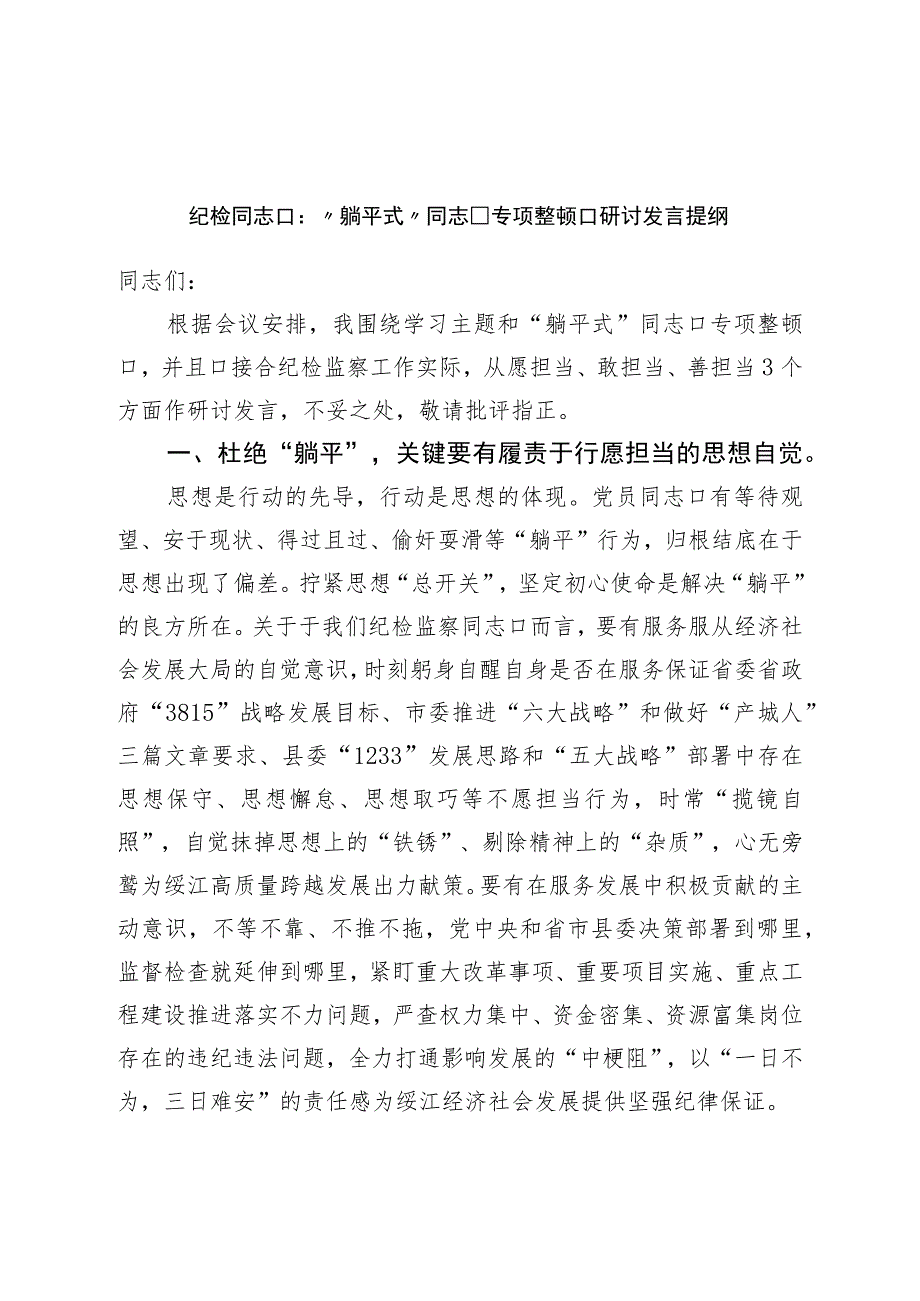 纪检干部：“躺平式”干部专项整治研讨发言提纲.docx_第1页