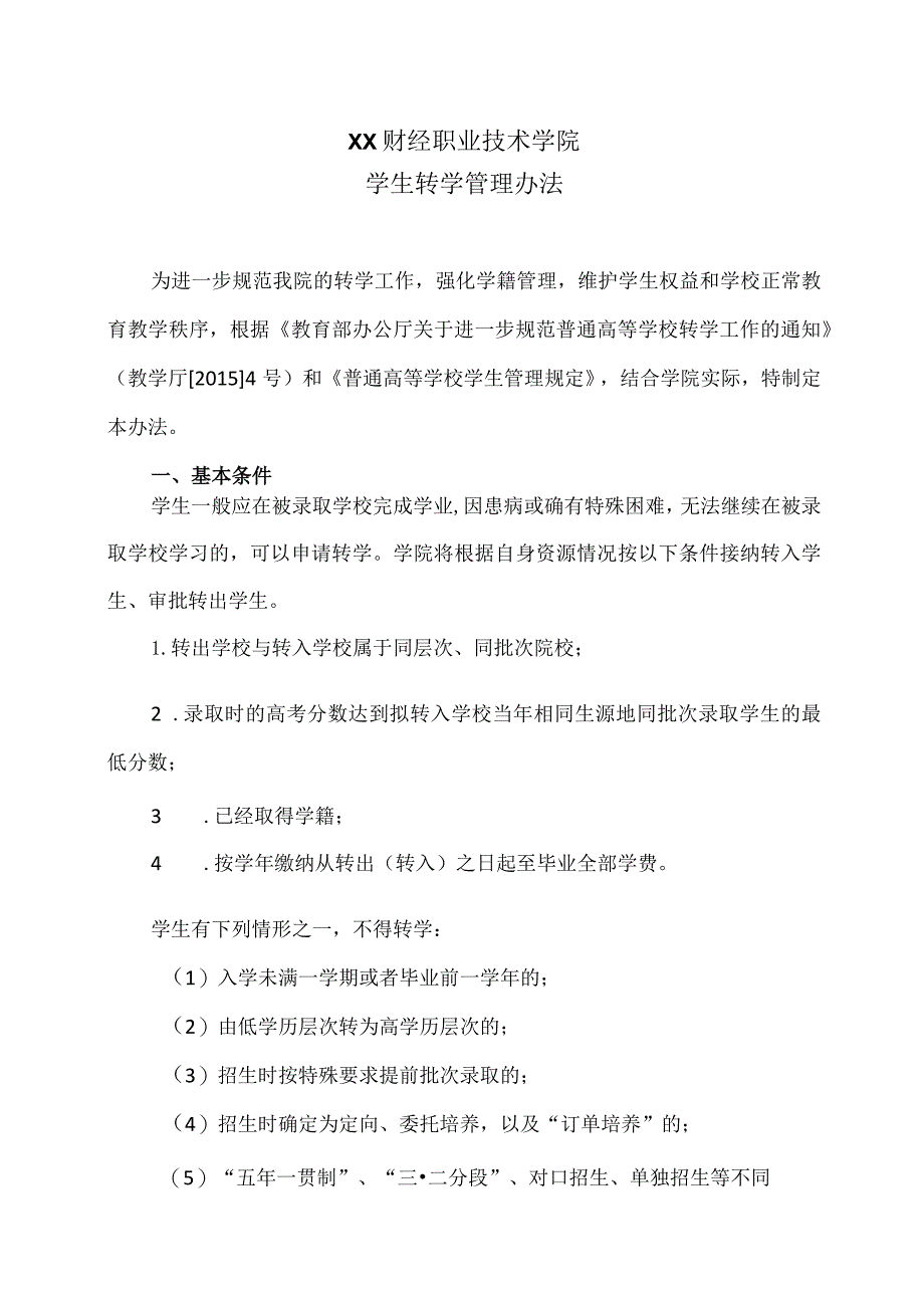 XX财经职业技术学院学生转学管理办法.docx_第1页