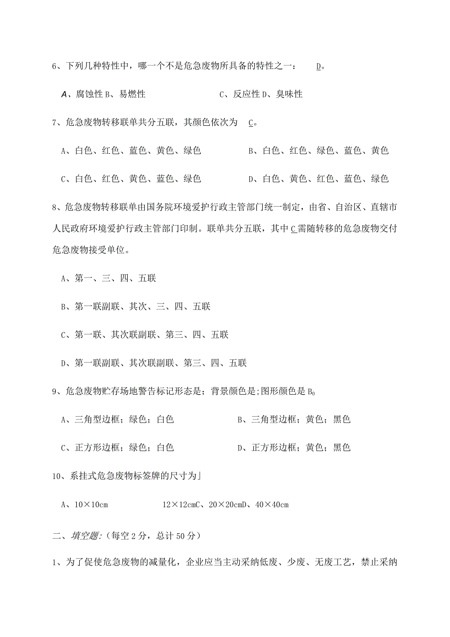 2023年危险废物培训考试试题修改.docx_第2页