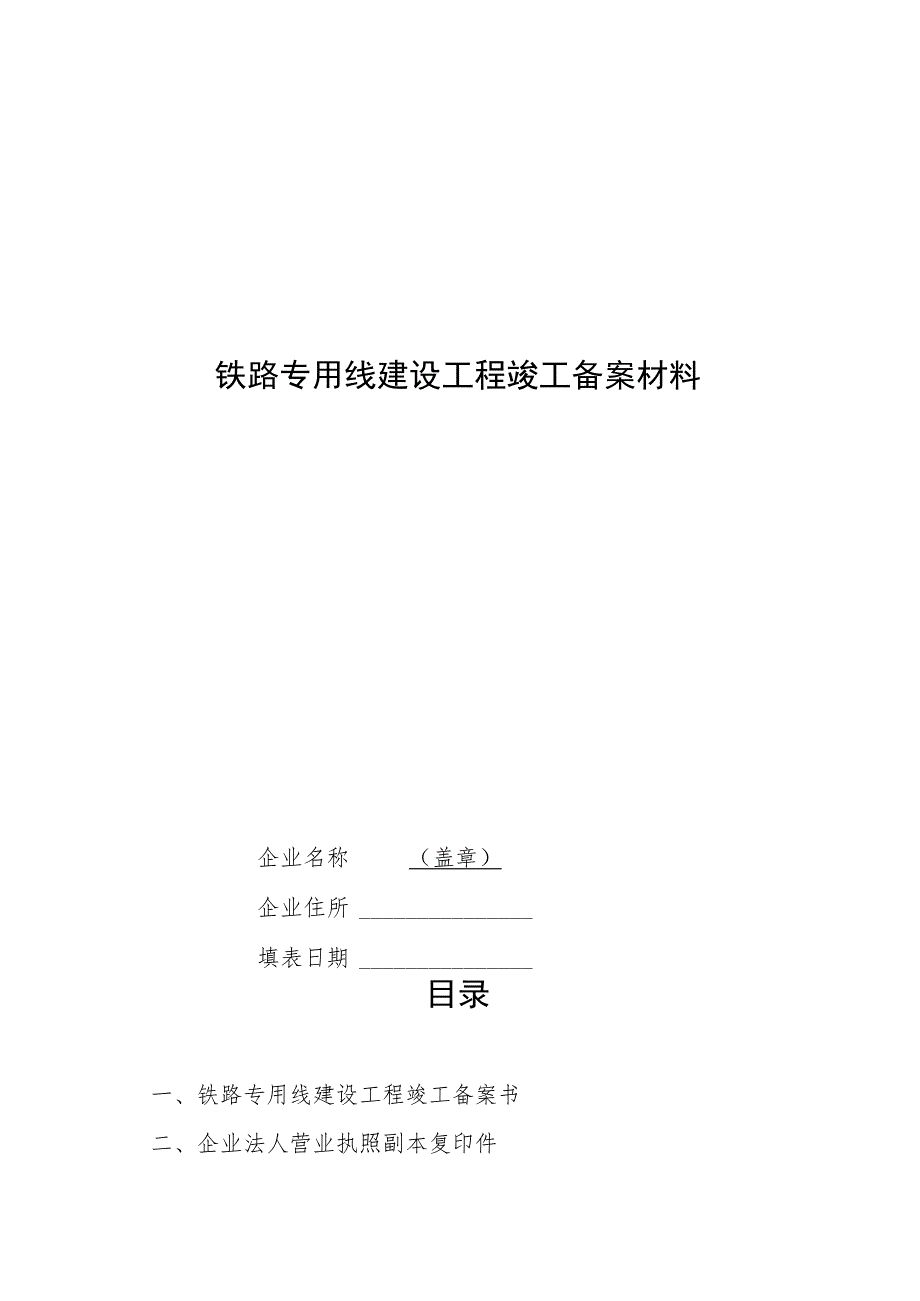 铁路专用线建设工程竣工备案材料.docx_第1页