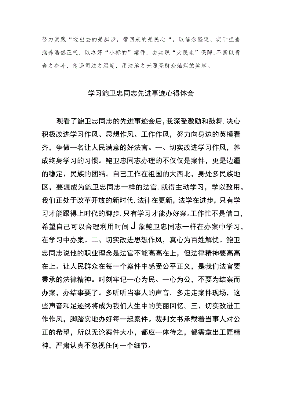 2023学习鲍卫忠同志先进事迹心得体会(精选8篇集锦).docx_第2页