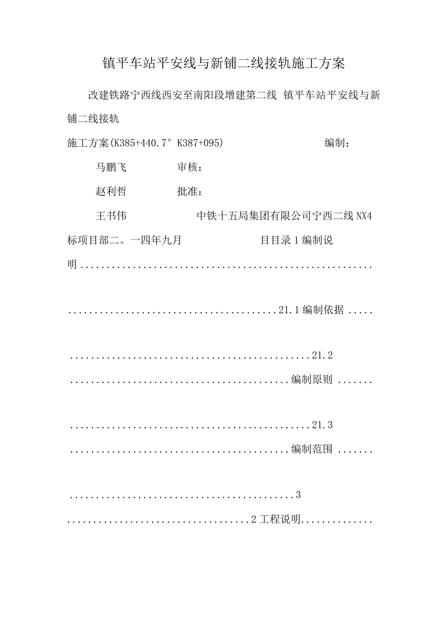 镇平车站安全线与新铺二线接轨施工方案.docx_第1页