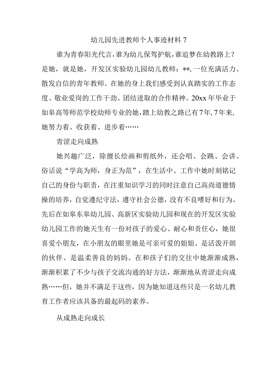 幼儿园先进教师个人事迹材料7.docx_第1页