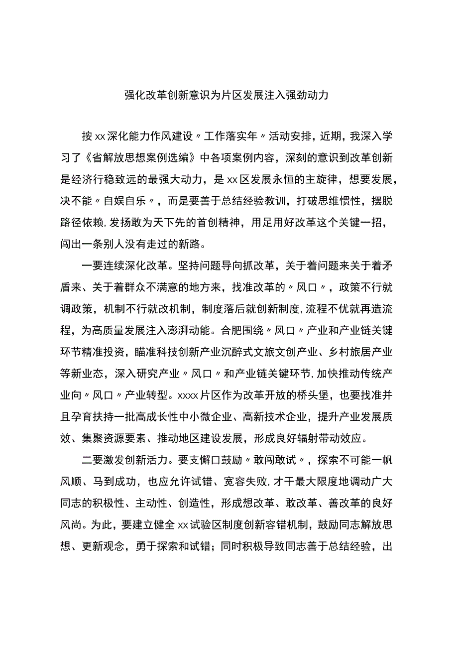 “强化改革创新意识”主题学习心得体会.docx_第1页