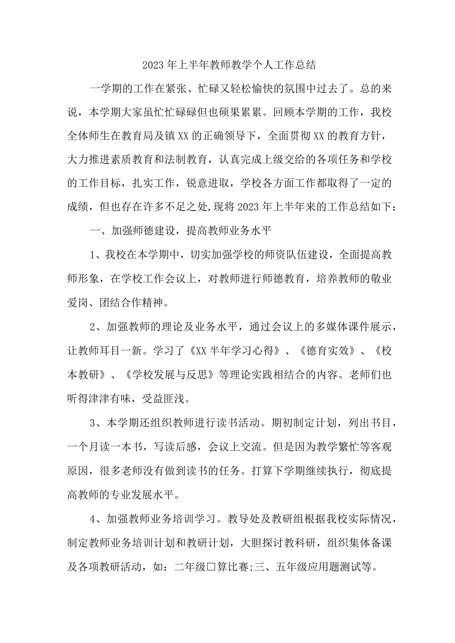 2023年乡镇中小学上半年教师教学个人工作总结.docx_第1页