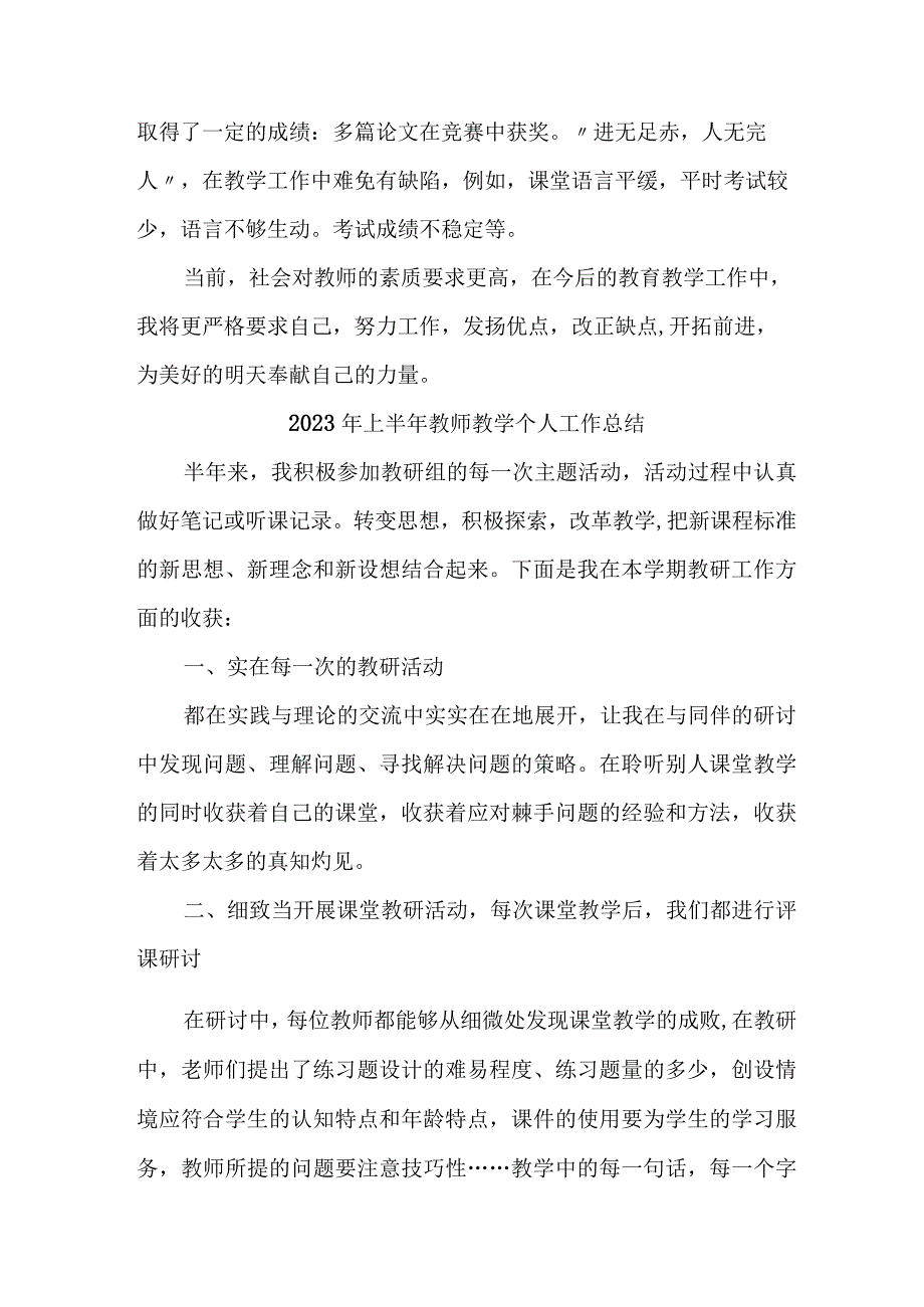 2023年幼儿园上半年教师教学个人工作总结 （4份）.docx_第3页