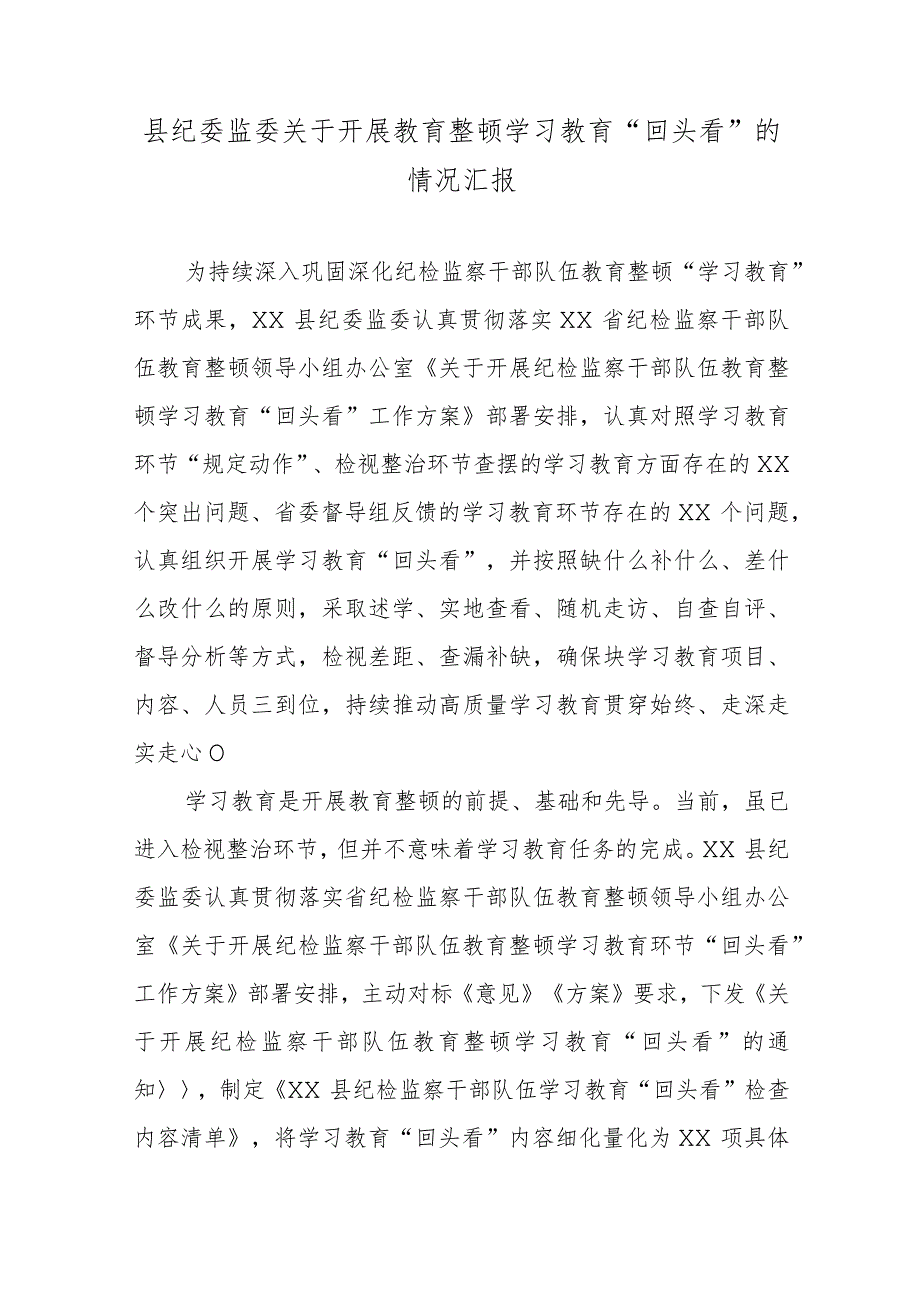 县纪委监委关于开展教育整顿学习教育“回头看”的情况汇报.docx_第1页