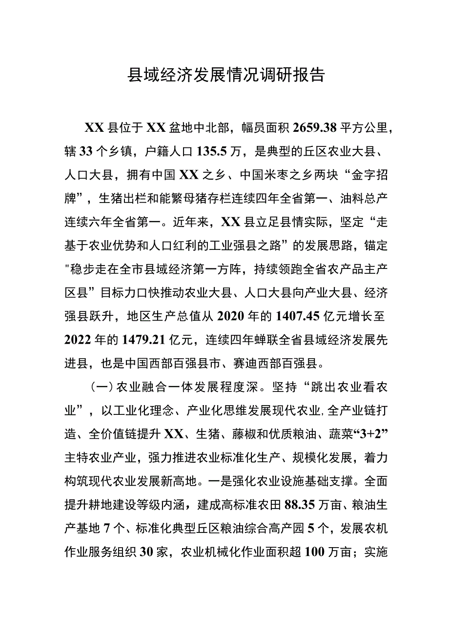 县域经济发展情况调研报告.docx_第1页