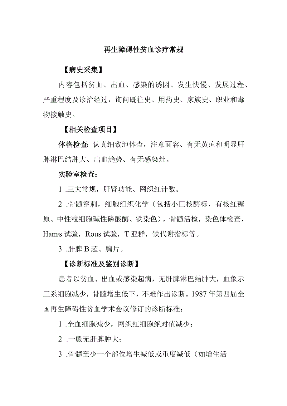 再生障碍性贫血诊疗常规.docx_第1页