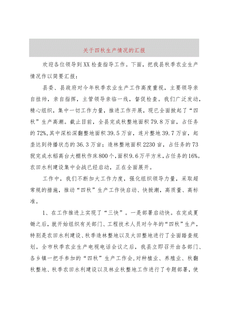 【精品文档】关于四秋生产情况的汇报（整理版）.docx_第1页