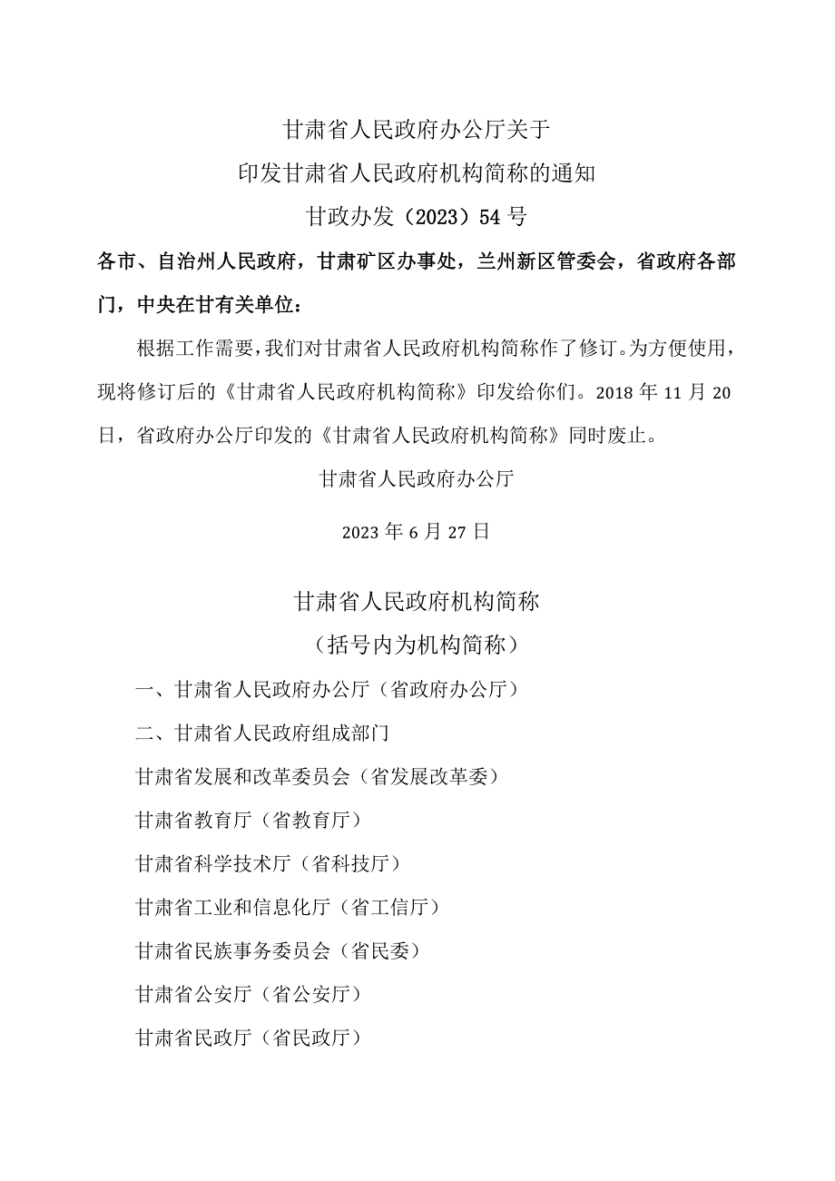 甘肃省人民政府机构简称（2023年）.docx_第1页