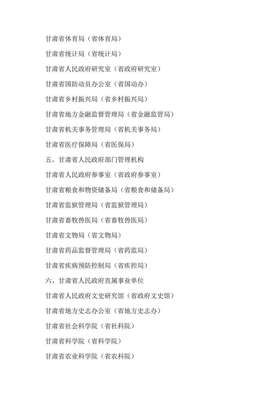 甘肃省人民政府机构简称（2023年）.docx_第3页