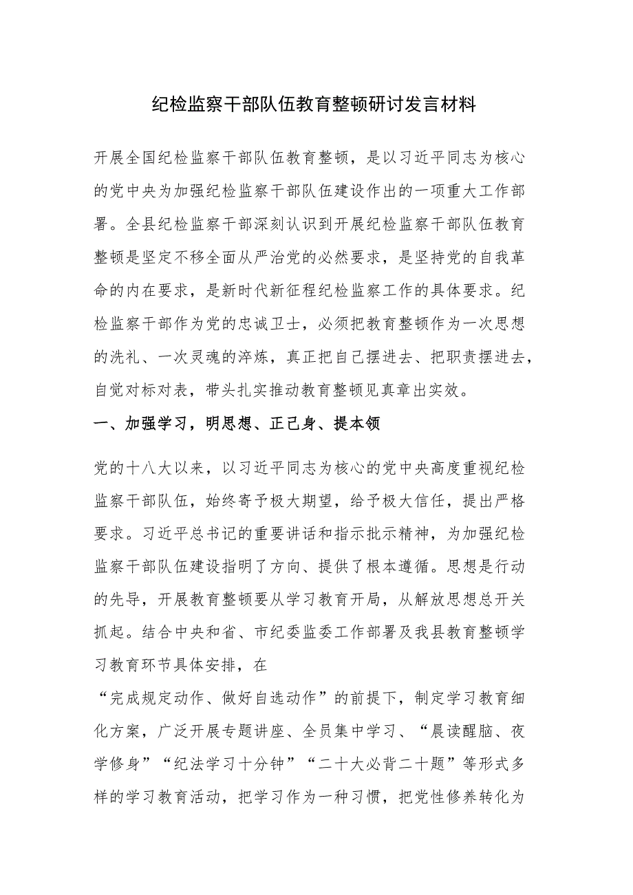 四篇：2023年纪检监察干部队伍教育整顿研讨发言材料范文.docx_第1页