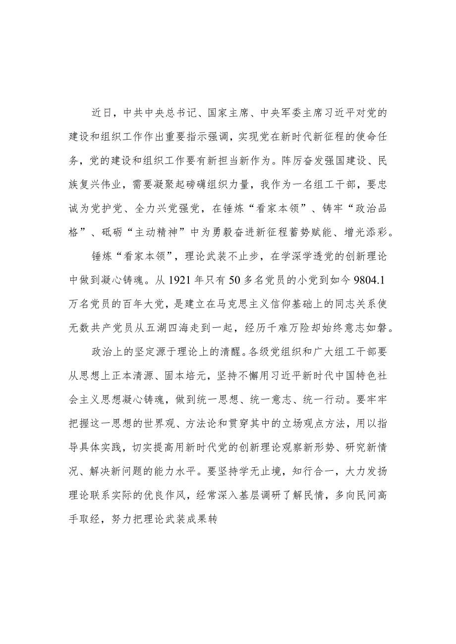 学习对党的建设和组织工作作出的重要指示心得体会、研讨发言共4篇.docx_第2页