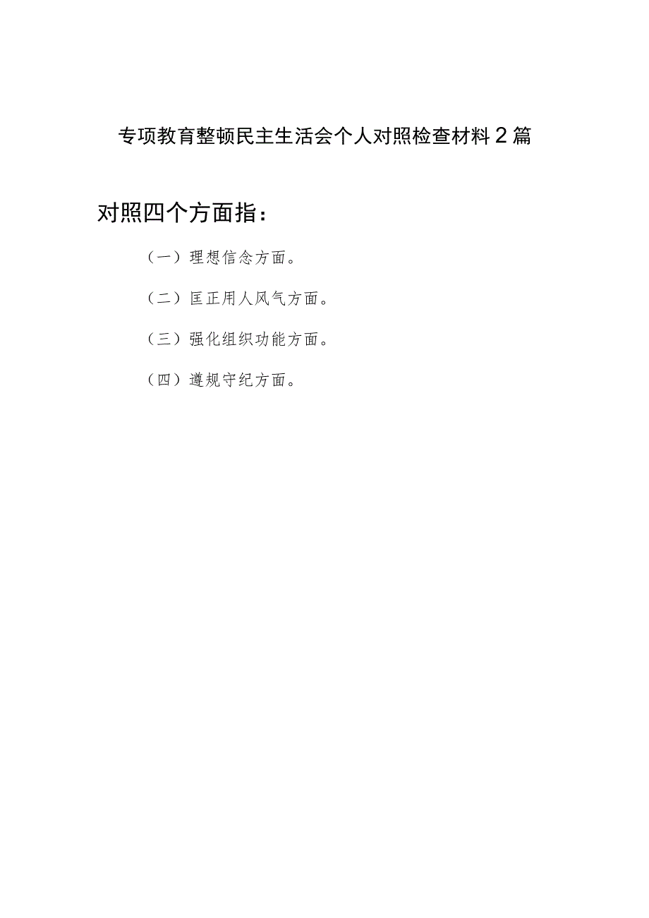 对照理想信念、匡正用人风气、强化组织功能、遵规守纪四个方面正风肃纪反腐专项教育整顿个人检视剖析检查材料2篇.docx_第1页