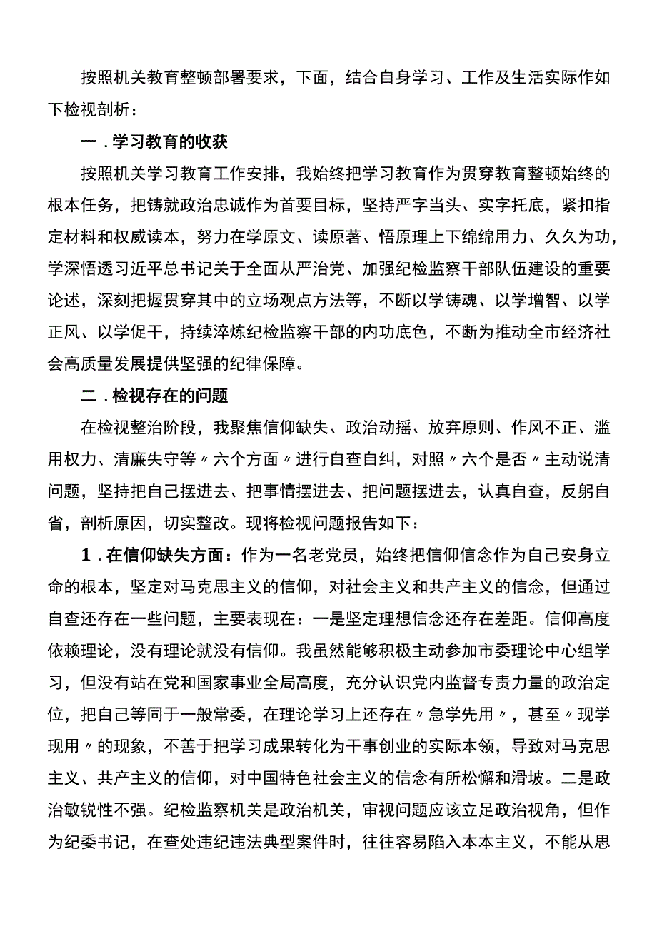 市纪委书记关于纪检监察干部队伍教育整顿“六个方面”个人检视剖析问题发言材料.docx_第1页