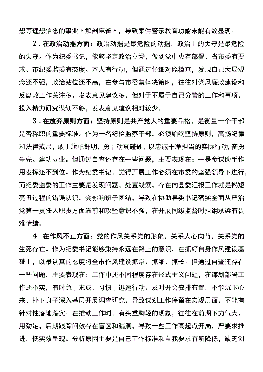 市纪委书记关于纪检监察干部队伍教育整顿“六个方面”个人检视剖析问题发言材料.docx_第2页