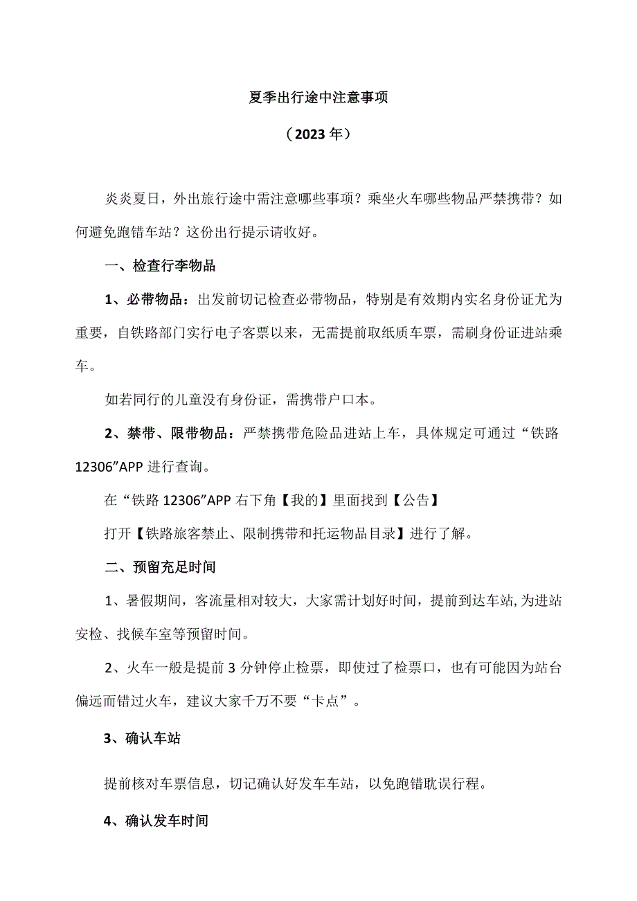 夏季出行途中注意事项（2023年）.docx_第1页