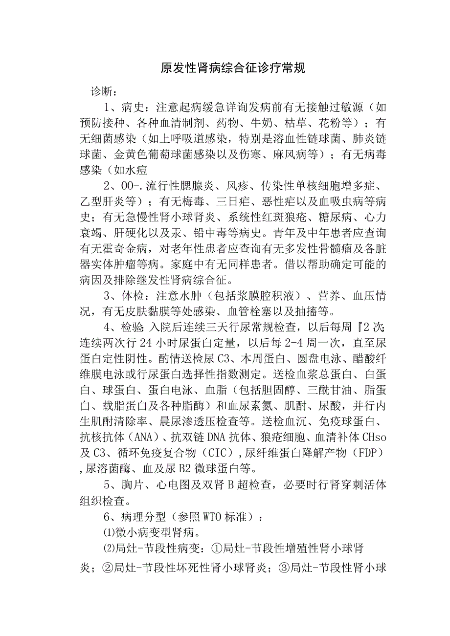 原发性肾病综合征诊疗常规.docx_第1页