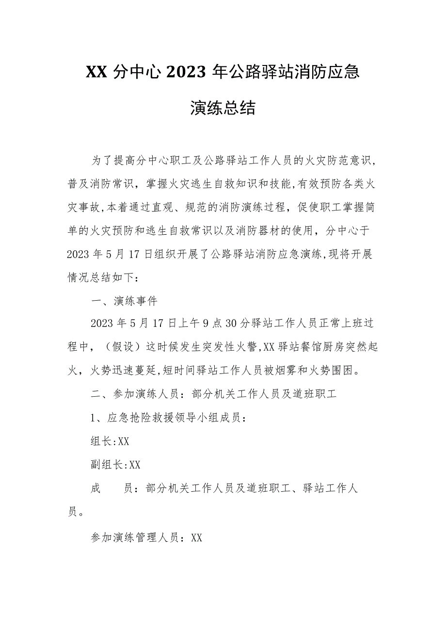 XX分中心2023年公路驿站消防应急演练总结.docx_第1页