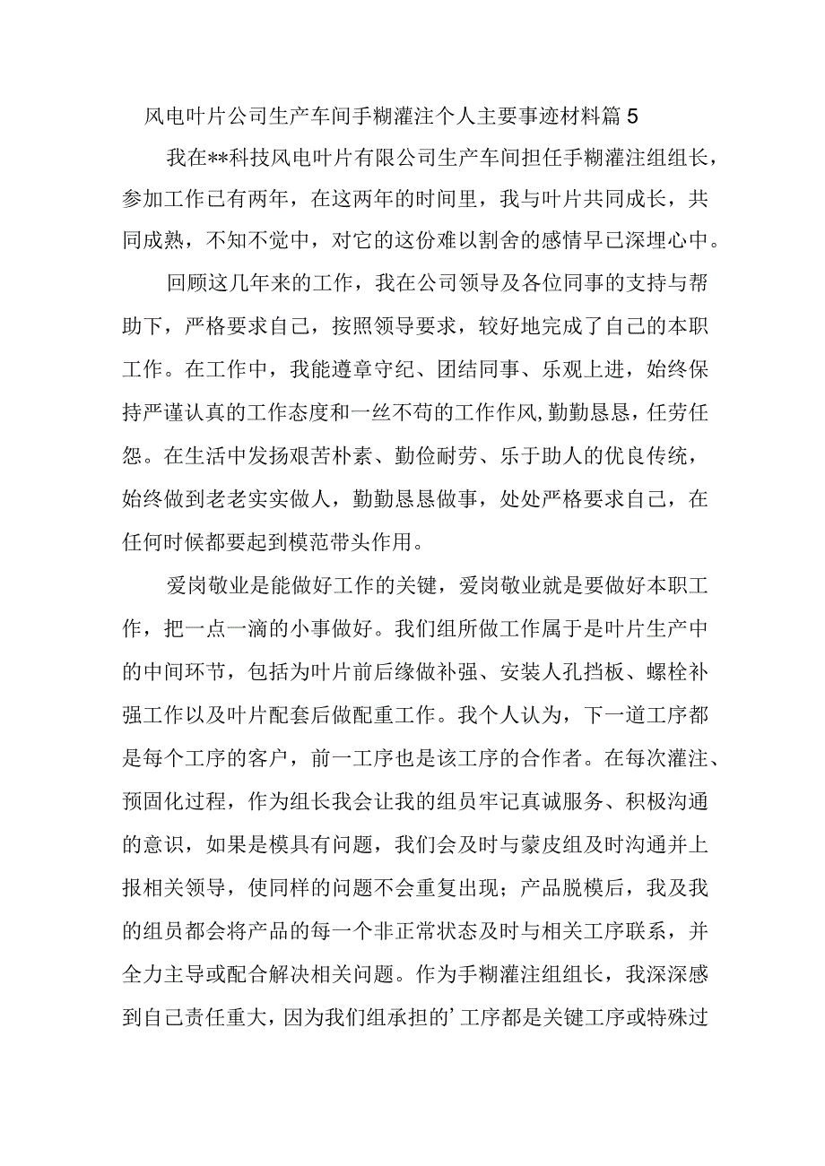 风电叶片公司生产车间手糊灌注个人主要事迹材料篇5.docx_第1页