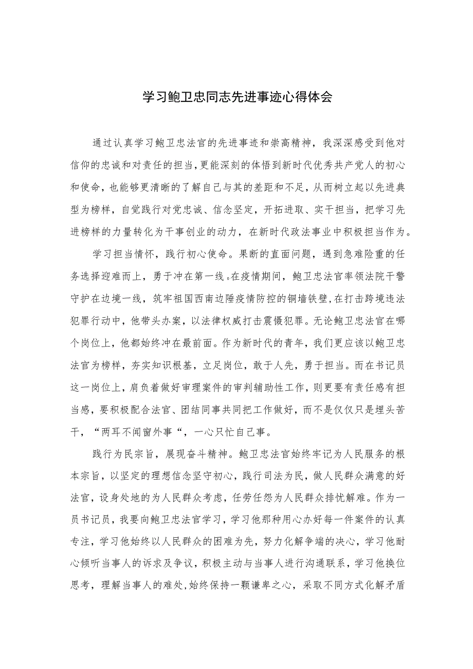 2023学习鲍卫忠同志先进事迹心得体会最新精选版【八篇】.docx_第1页