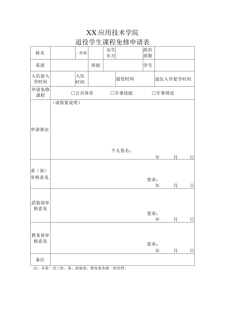 XX应用技术学院退役学生课程免修申请表.docx_第1页