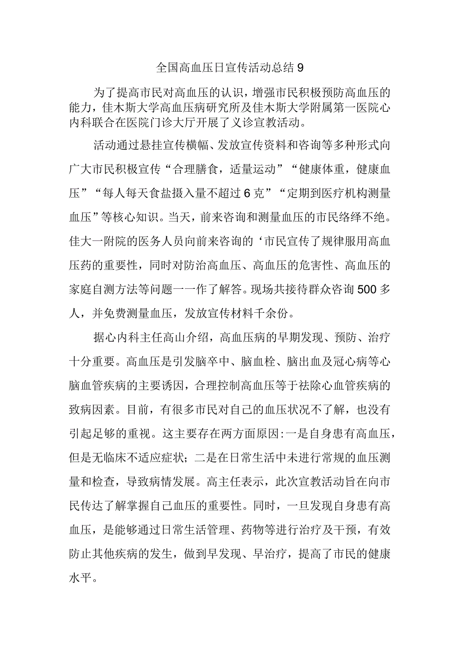 全国高血压日宣传活动总结9.docx_第1页