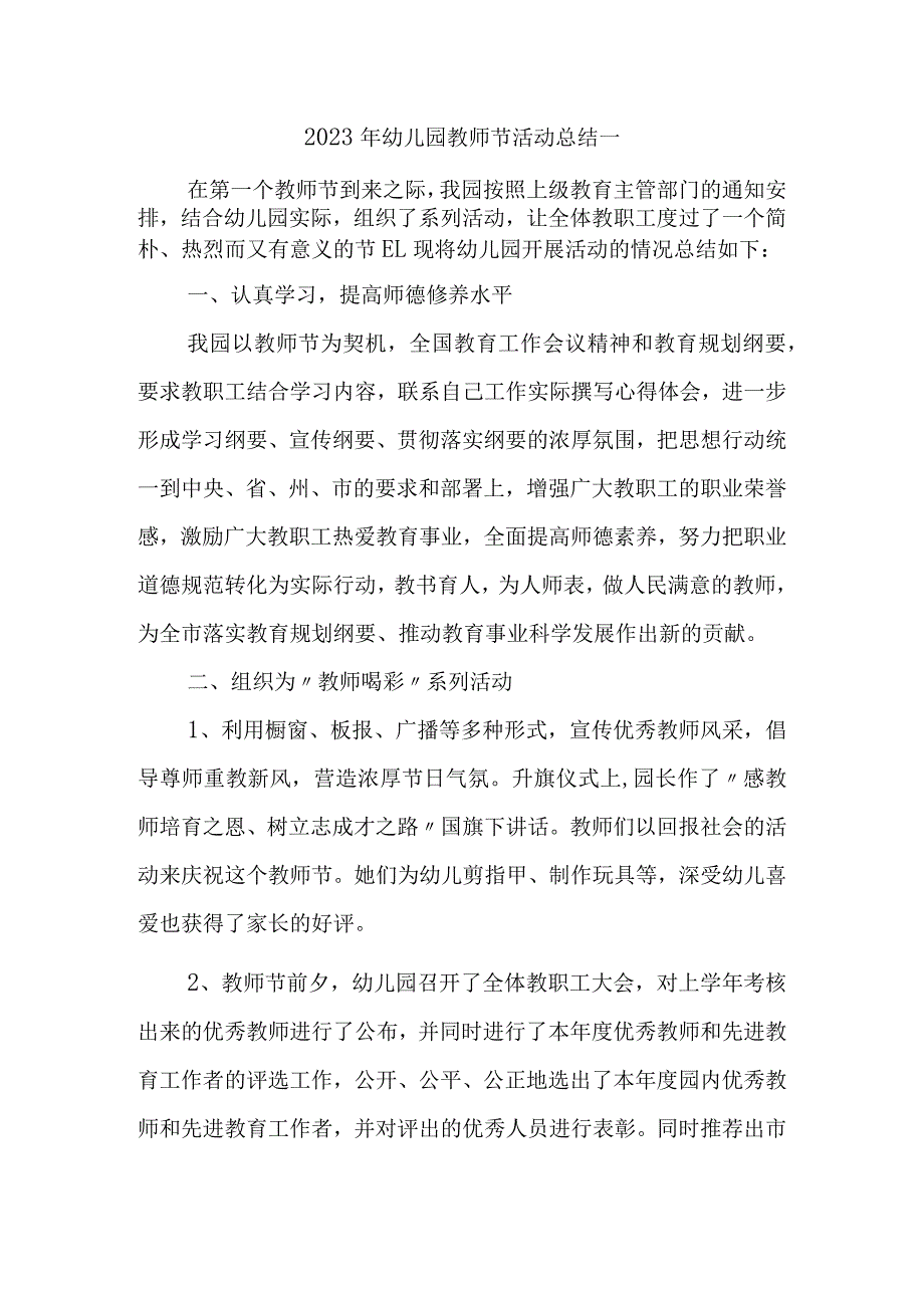 2023年幼儿园教师节活动总结汇编十篇.docx_第1页