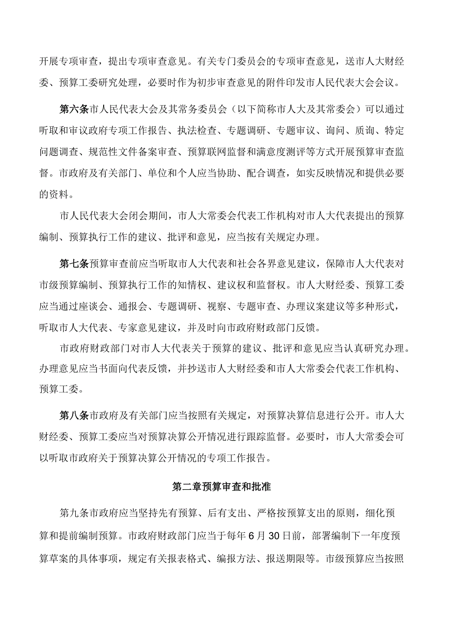 淄博市人大常委会预算审查监督办法.docx_第2页