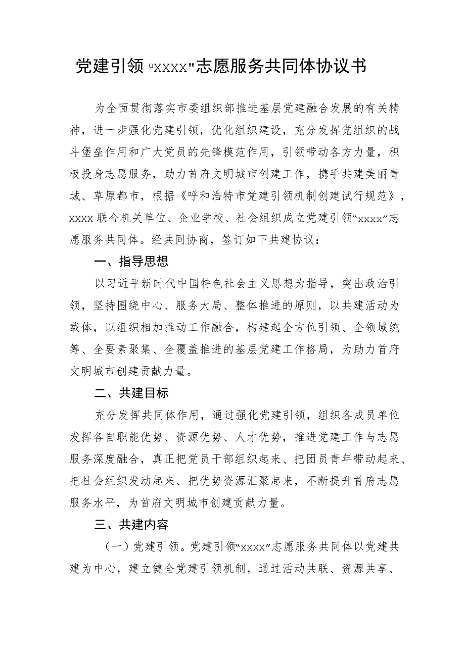 【协议书】党建引领“XX”志愿服务共同体协议书.docx_第1页