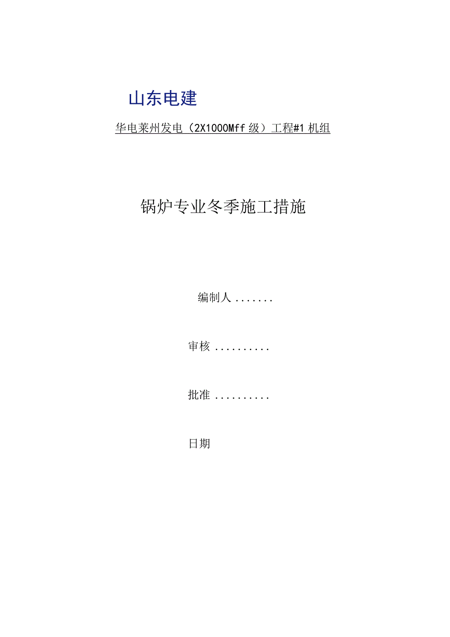 锅炉专业冬季施工措施.docx_第1页