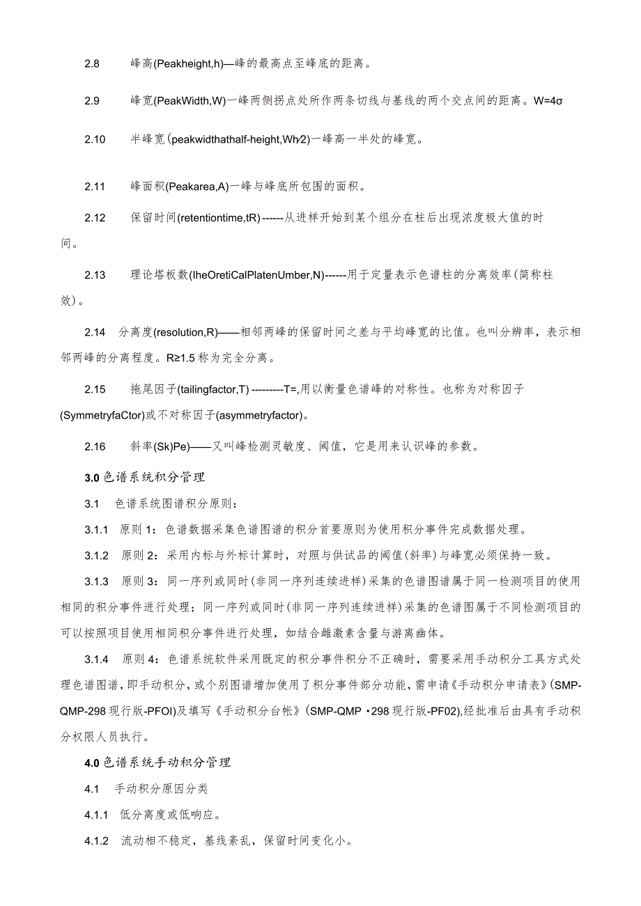 化验室色谱系统数据处理积分知识点梳理汇总.docx_第2页