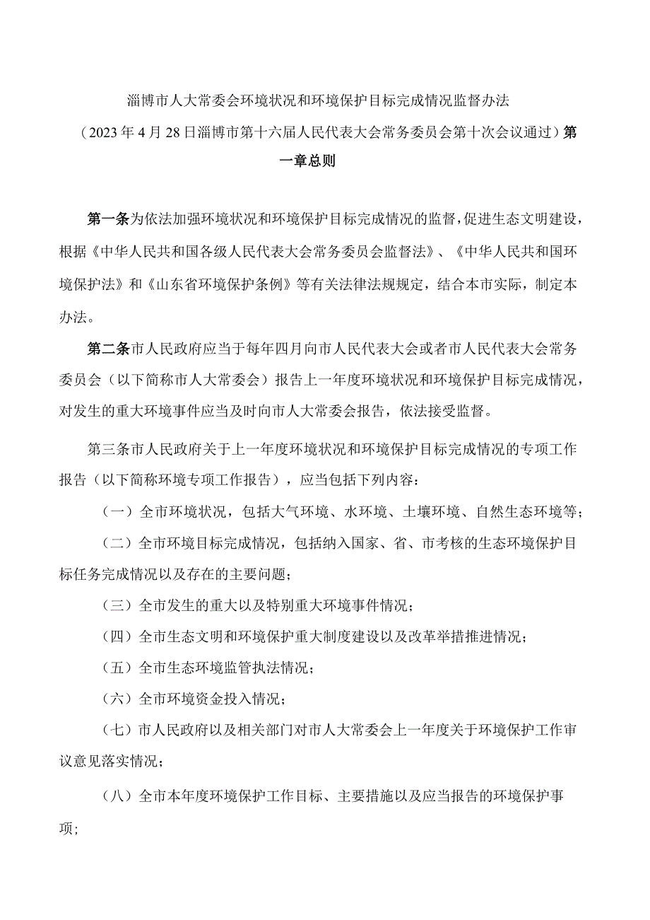 淄博市人大常委会环境状况和环境保护目标完成情况监督办法.docx_第1页