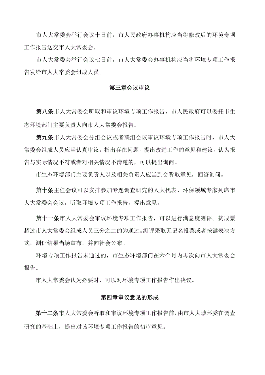 淄博市人大常委会环境状况和环境保护目标完成情况监督办法.docx_第3页