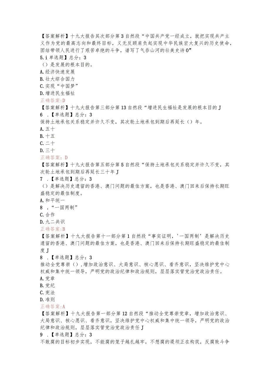 2023年十九大精神知识测试题及解释.docx_第2页